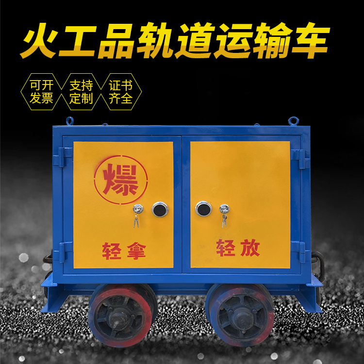 阜新井下轨道火工品运输柜/车的产品特点和应用价值分析