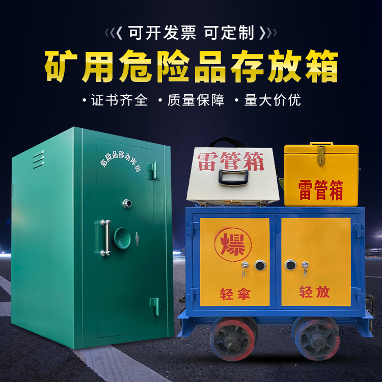 阜新移动式火工品箱 危险品存放柜的结构设计与防爆机理探析