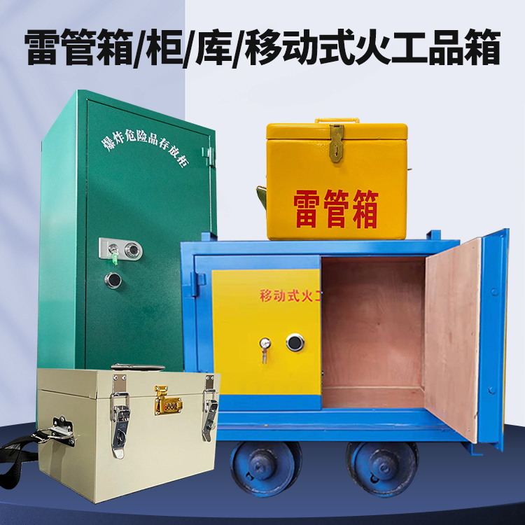 阜新矿用火工品临时存放库危险品存放的安全设计与规范